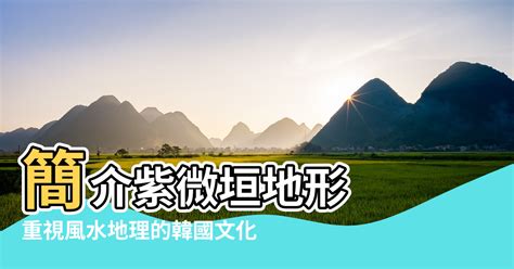 韓國風水|重視風水地理的韓國文化：簡介紫微垣地形